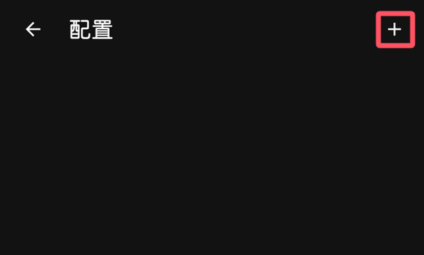 Android Clash添加配置,点击右上角加号