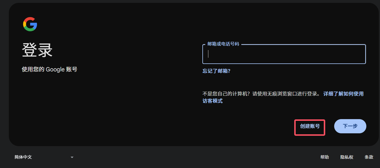 google 创建账号