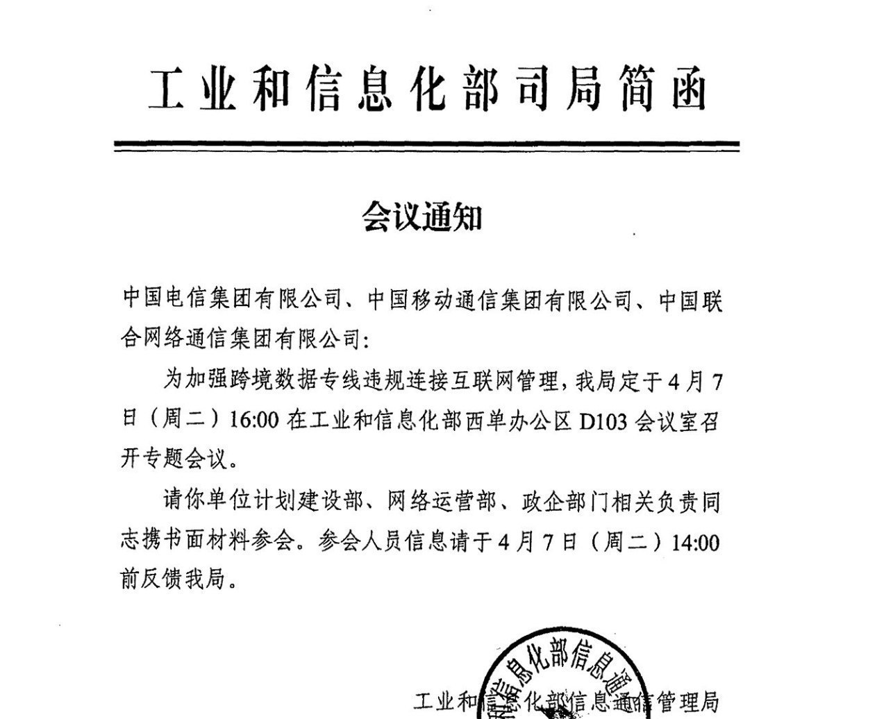 工业和信息化部司局简函