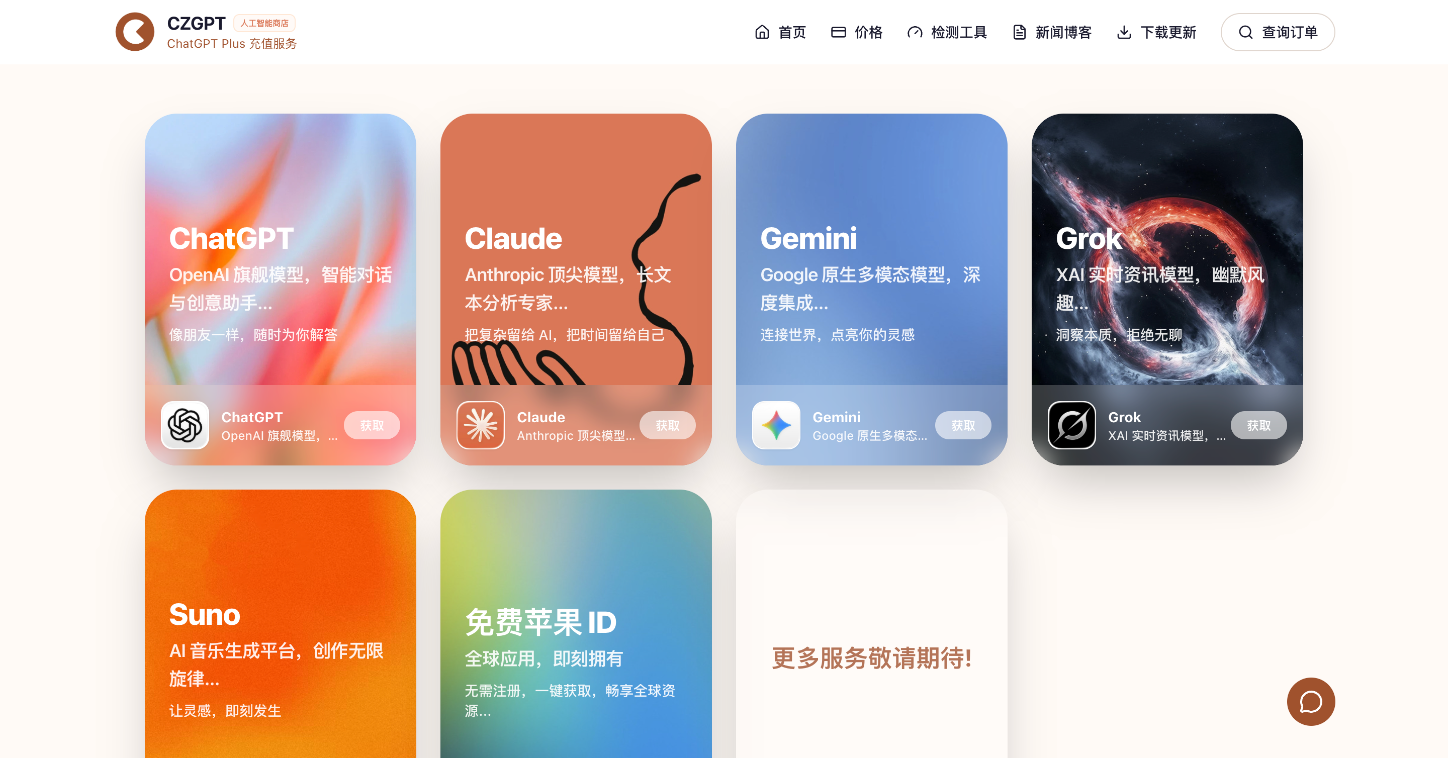 CZGPT AI 产品列表