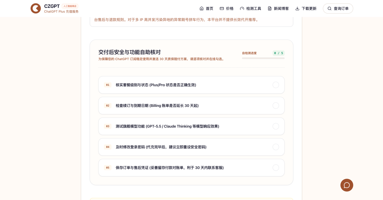 CZGPT 页面展示的交付后检查清单
