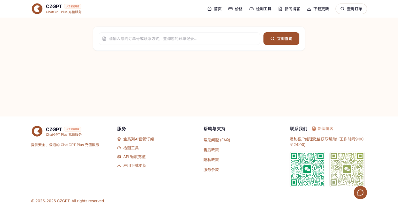 CZGPT 订单查询与客服页面
