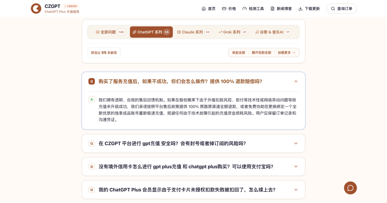 CZGPT 页面展示的退款常见问题