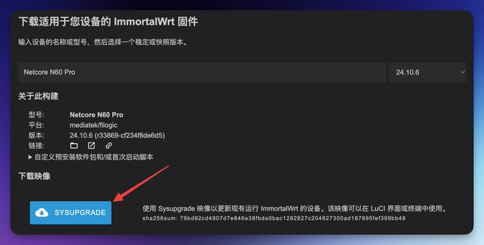 ImmortalWRT 固件选择